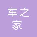 天津车之家软件有限公司
