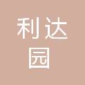四川利达园建筑工程有限公司