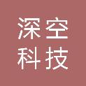 吉林省深空科技有限责任公司