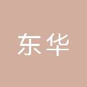 山西东华工程造价咨询有限公司