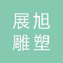 中山市展旭雕塑工艺品厂