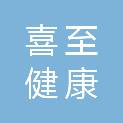 珠海市喜至健康管理有限公司