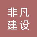 陕西非凡建设监理工程有限公司