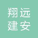 大同市翔远建安工程有限责任公司