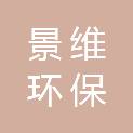 湖北景维环保科技有限公司