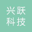 广州市兴跃科技仪器有限公司