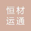 成都恒材运通贸易有限公司