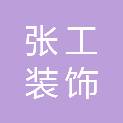 吉林省张工装饰工程有限公司