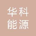 山东华科能源有限公司