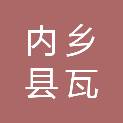 内乡县瓦亭镇人民政府