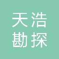 徐州天浩勘探有限公司