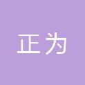湖北正为工程项目管理有限公司
