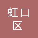 上海市虹口区住房保障和房屋管理局