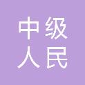 广东省中山市中级人民法院