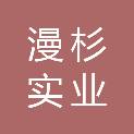 江西漫杉实业有限公司