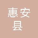 福建省惠安县洛阳经济开发公司