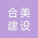 青海合美建设工程咨询有限公司