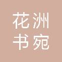 北京花洲书宛餐饮管理有限公司