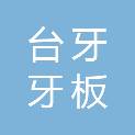 台牙牙板模具（广德）有限公司
