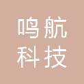 黑龙江鸣航科技有限公司