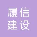 西安履信建设工程咨询有限公司