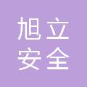 广东旭立安全技术工程有限公司