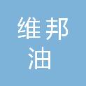 陕西维邦油气井工程技术服务有限责任公司