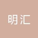 河北明汇供应链管理有限公司