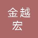 河南省金越宏商贸有限公司