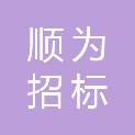 四川顺为招标代理有限公司