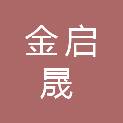 济宁金启晟建筑装饰工程有限公司