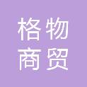 湖北格物商贸有限公司