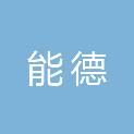 福建省能德建筑工程有限公司