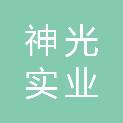 湖北神光实业有限公司