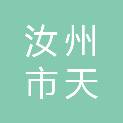 汝州市天茂实业有限公司