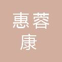 四川惠蓉康医疗科技有限公司