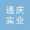 江苏通庆实业发展有限公司