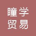 汕头市瞳学贸易有限公司