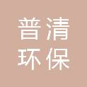 河南普清环保科技有限公司