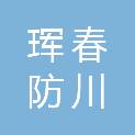 珲春防川三疆国际旅游集团有限公司
