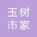 玉树市家优生鲜生活超市有限公司