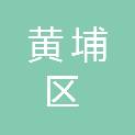 广州市黄埔区永和街社区卫生服务中心（广州市黄埔区永和街道疾病预防控制中心）