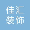 岳阳市佳汇装饰工程有限公司