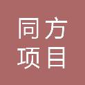 威海同方项目管理咨询有限公司