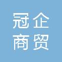 韶关市冠企商贸有限公司