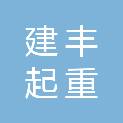 开封市建丰起重设备安装有限公司
