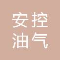 北京安控油气技术有限责任公司