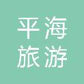三亚平海旅游客运有限公司