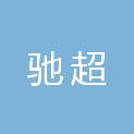 杭州驰超建设项目管理有限公司