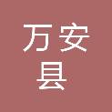 万安县人民法院
